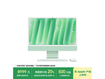 Apple iMac M4版 2024款 24英寸一体机 绿色 性能强劲补贴优惠