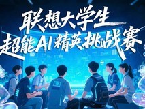 当联想天禧遇见大学生的奇思妙想，开启一场穿越时光的AI之旅