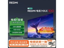 小米红米100英寸电视活动价低至7259元