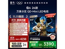 雷鸟鹤6 65英寸MiniLED电视钜惠