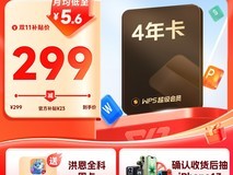 WPS超级会员4年卡270元