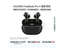 华为FreeBuds Pro 4曜石黑耳机直降88元