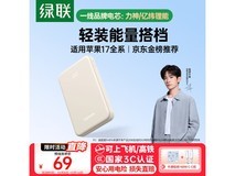 绿联10000毫安快充充电宝促销,到手仅69元!