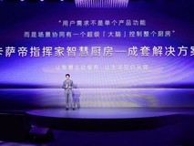 海尔大厨房发布“成套智慧解决方案”,加速“家务解放”落地