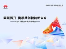 因聚而升 携手共创智能新未来
