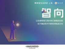 博报堂生活综研·上海发布最新研究成果《智向》 解读AI时代生活者新姿态