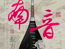 来华为音乐非遗寻音计划,沉浸聆听空间音频版南音