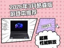 2026年3月三款热门酷睿游戏本推荐,8000元价位怎么选?