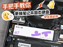 学生党必学:手把手教你更换笔记本固态硬盘