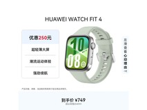 华为WATCH FIT 4草木绿限时直降100