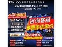 TCL 75T7L 75英寸旗舰电视直降1476元