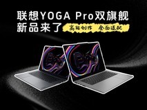 联想YOGA Pro双旗舰新品来了 高能创作全面适配专业场景