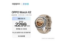 OPPO Watch X2大漠银月款京东特惠2099元