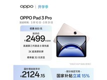 OPPO Pad 3 Pro限时直降150元