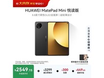 华为MatePad Mini悦读版钜惠