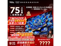 TCL 75T7L Ultra电视,到手仅4098元
