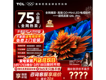 TCL 75Q9L PRO电视优惠购,低至4760元