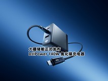 大疆储能正式发布首款高效能DJIPower 140W 氮化镓充电器:高能尽显