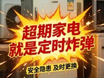 家电安全年限 超期使用就是家里的定时炸弹!赶紧自查