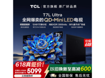 TCL 75T7L 75英寸旗舰电视直降2384元