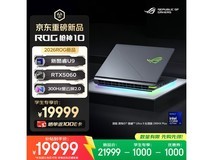 ROG枪神10游戏本直降1000元