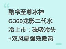 酷冷至尊冰神G360龙影二代水冷上市:磁吸冷头+双风扇强效散热