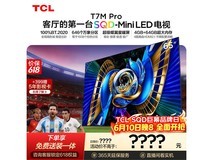 TCL 65T7M Pro 电视京东特惠低至 4671.51 元