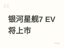 吉利银河星舰7 EV将于2026年6月上市:605km续航+800V快充+涟漪美学