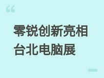 零锐创新首秀台北电脑展:发布模块化机箱、OLED液冷等高端散热新品