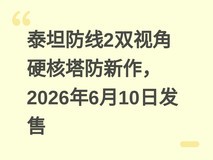 泰坦防线2双视角硬核塔防新作,2026年6月10日发售