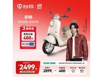 台铃菲畅电动摩托限时直降460元