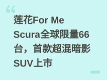 莲花For Me Scura全球限量66台,首款超混暗影SUV上市