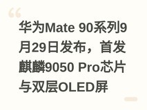 华为Mate 90系列9月29日发布,首发麒麟9050 Pro芯片与双层OLED屏