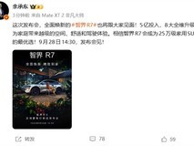 鸿蒙智行2026发布会官宣:焕新智界R7将于9月28日上市