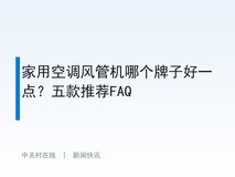 家用空调风管机哪个牌子好一点?五款推荐FAQ