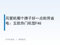 风管机哪个牌子好一点耐用省电:五款热门机型FAQ