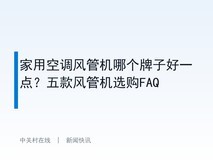 家用空调风管机哪个牌子好一点?五款风管机选购FAQ