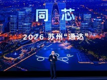 连接计算创新与行业生态 2026英特尔技术创新与产业生态大会开幕