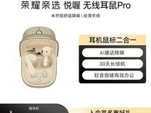 荣耀亲选无线耳鼠Pro,出差办公者的超值之选