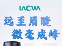 老蛙180mm F4.5自动对焦微距镜头9月16日正式发售 预售限时直降349元