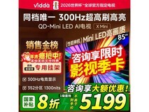 Vidda 85 英寸液晶电视直降,低至 4999 元