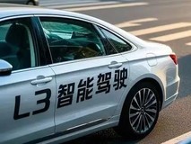 我国首批L3级自动驾驶车型获批