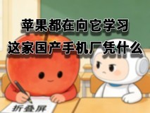 苹果都在向它学习,这家国产手机厂凭什么?