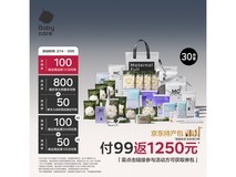 babycare三十件套待产包券后104元返千元孕妈券包