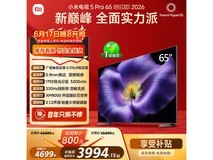 小米S Pro 2026款65寸电视特惠低至3813元
