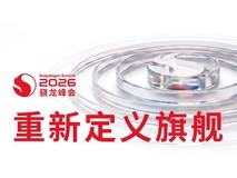2026骁龙峰会