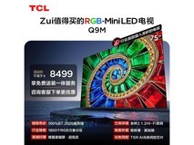 TCL 75Q9M 75英寸4K电视直降4900元
