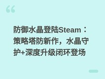 防御水晶登陆Steam:策略塔防新作,水晶守护+深度升级闭环登场