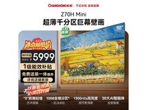 长虹欧宝丽98Z70H电视特惠到手6352元