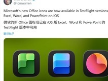 微软Office应用图标全面焕新,启用全新设计语言